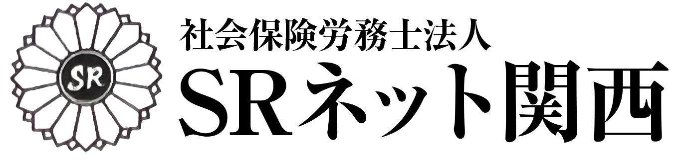 大阪市北区にある社会保険労務士法人SRネット関西